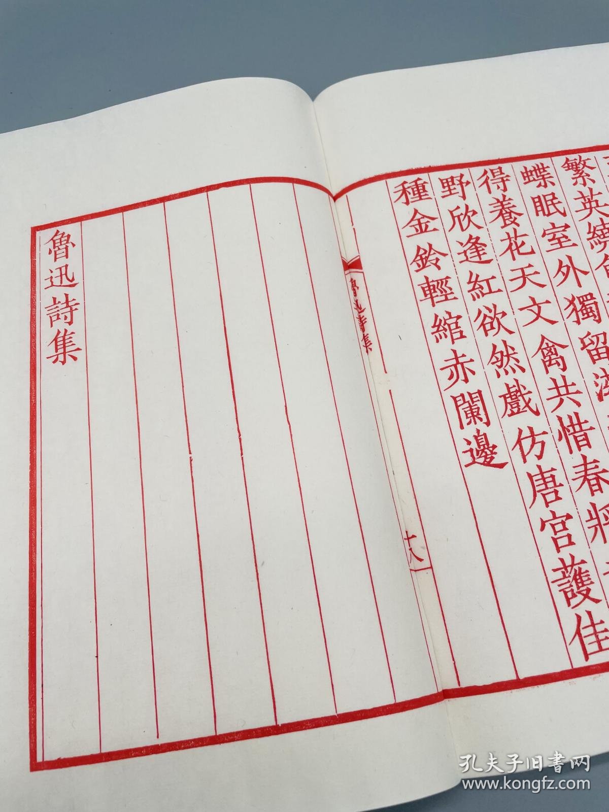 【图】【微瑕本 红印蝴蝶装】《鲁迅诗集》宋锦书函·全一册（1958年文物出版社旧版刷印，此为样书初印版）,拍品信息,网上拍卖,拍卖图片,拍卖网 ...