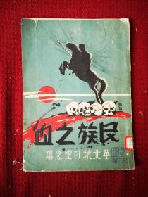 红色抗战文献精品  民族之血 华北抗日纪念册 十六开一册  66页 古北口冷口 榆关喜峰口等战斗画册 缺后封底 前面有题词