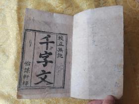 清代木刻 校正無訛 怡谋轩【千字文】一册全 字体好