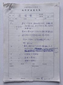 2000年上海科学技术出版社编辑陆正华填写《丹顶鹤》稿件审读意见表4页