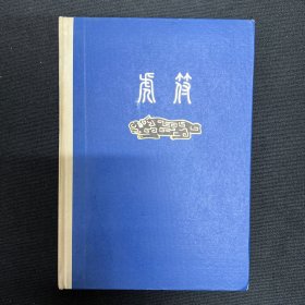 1985年中国世界语出版社【虎符】郭沫若著，世界语