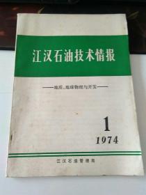 江汉石油技术情报〔1974.1〕【西院资料19箱 编号：60】