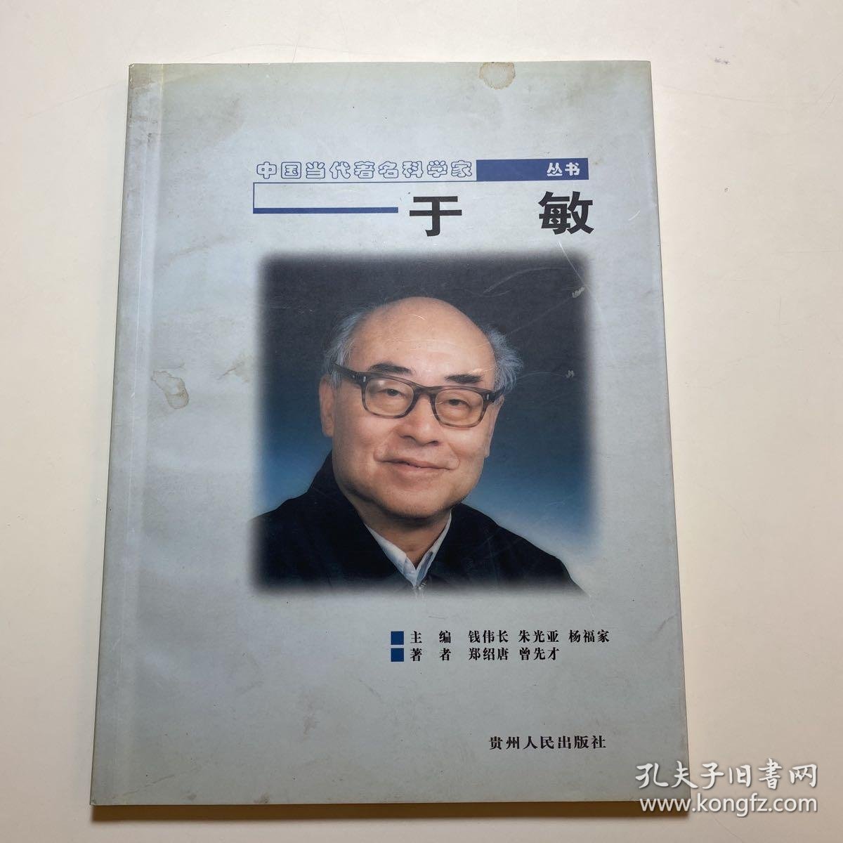 【图】于敏 (“两弹一星”元勋、中国“氢弹之父”、中国科学院院士)签名本《于敏》史学家蔡-美彪旧藏:D1013,拍品信息,网上拍卖,拍卖图片 ...