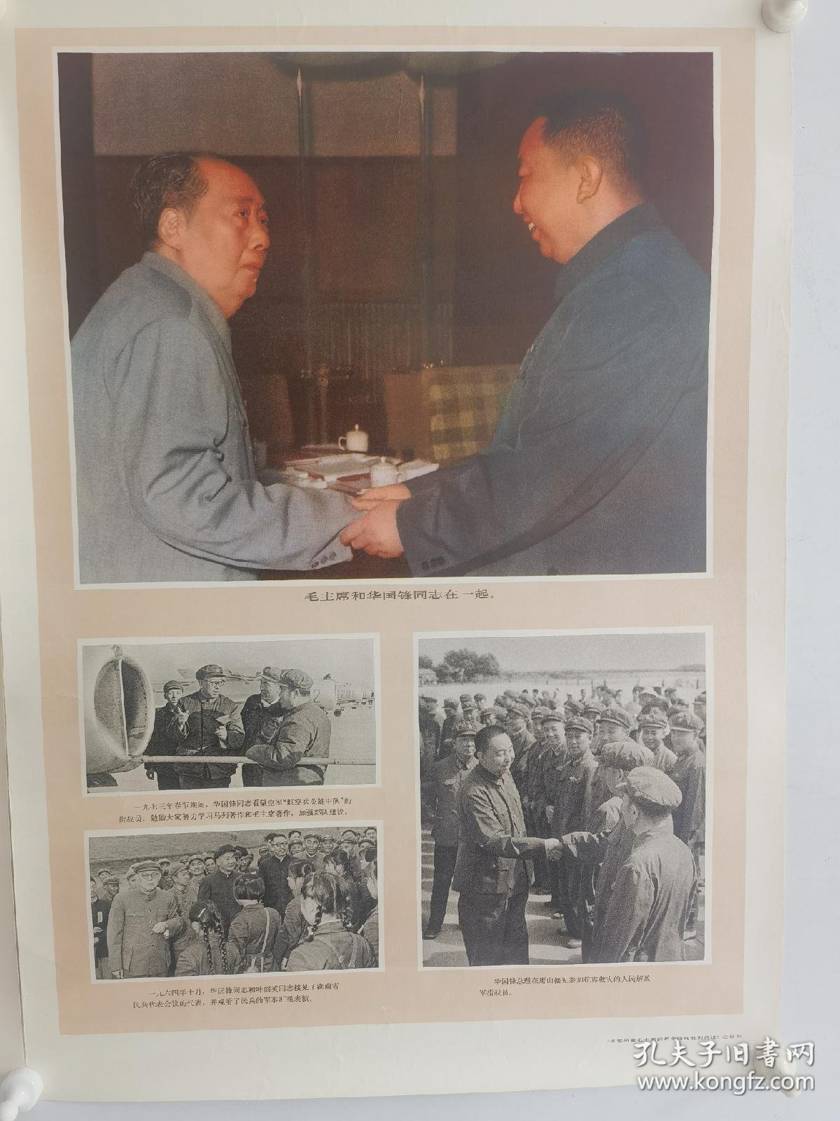 【图】伟大领袖毛主席 和华主席在一起 尺寸33/58厘米,拍品信息,网上拍卖,拍卖图片,拍卖网,拍卖网站