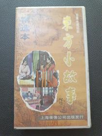 【东方小故事精选本（录像带）】23/0905