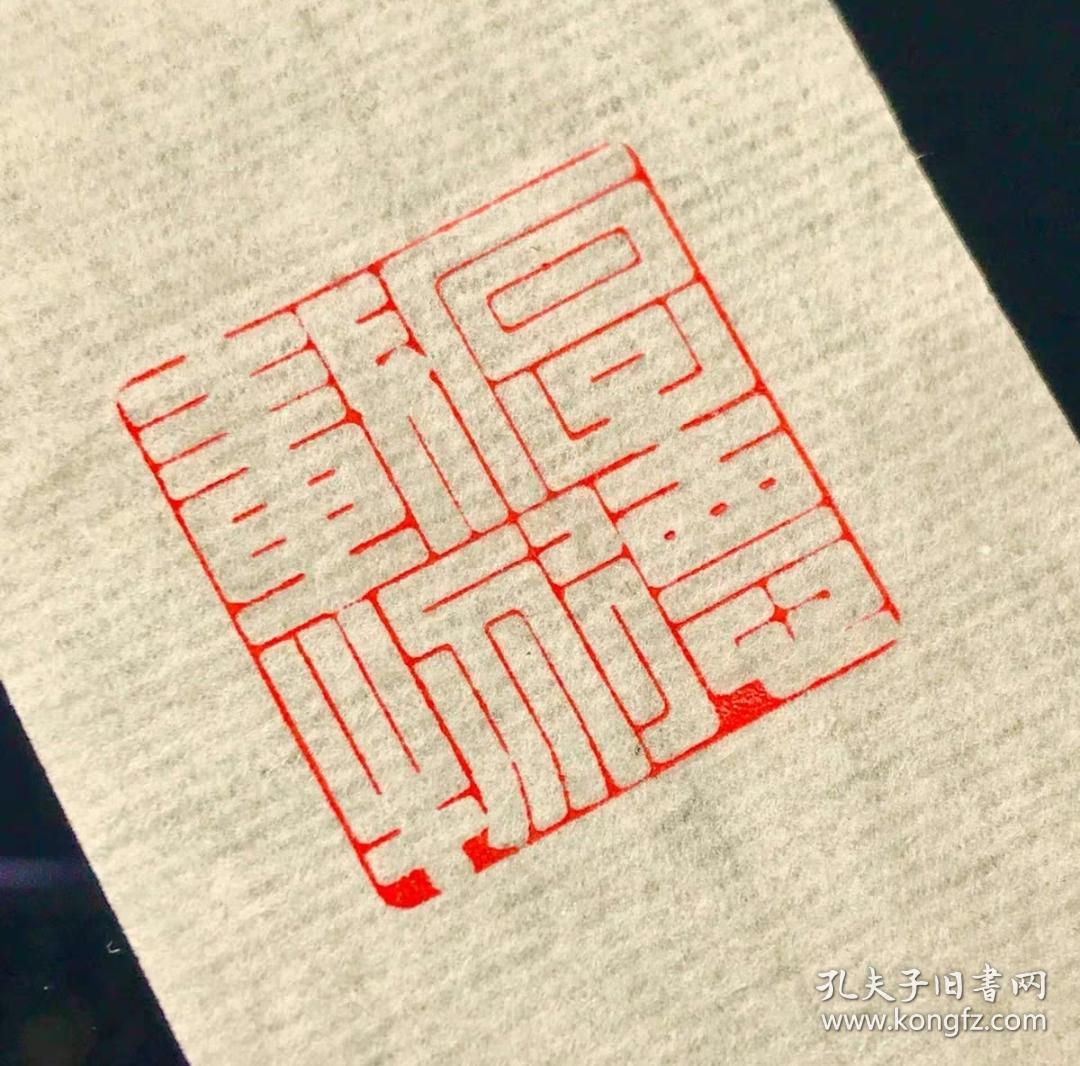 书画闲章【厚德载物】