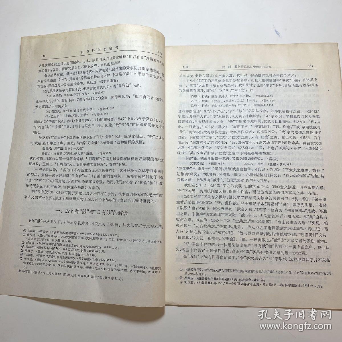 【图】史学家蔡-美彪旧藏——冯时(著名考古学家,学部委员,中国社会科学院考古研究所研究员)签名本《殷卜辞。。研究》,抽印论文D1024,拍品 ...