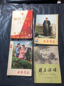 浙江共产党员 群众演唱 杂志四本