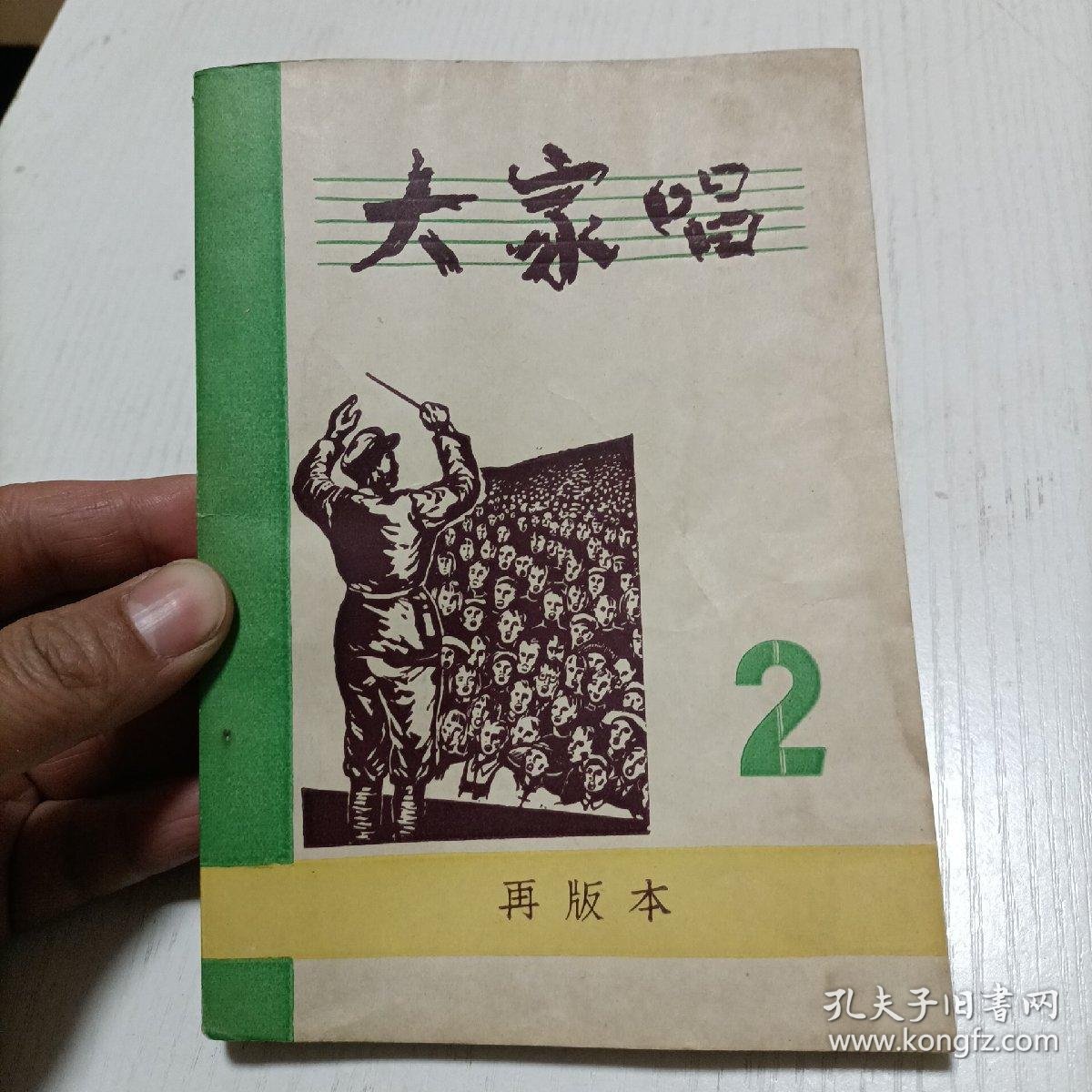 1949年革命歌曲书 大家唱 第二期 品相不错 孔夫子旧书网