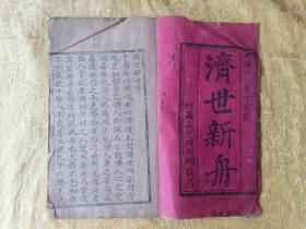 稀见！清代木刻大开本 道教【濟世新舟】一厚册全 内含：吕祖太极图 吕祖十字街禅语 吕祖周天全功九遁图 吕祖宝塔图等诸多内容