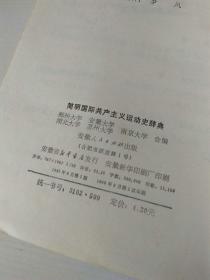 简明国际共产主义运动史辞典【二楼 拍卖4架2层 编号247】