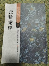 《张猛龙碑》江苏凤凰美术出版社2015年一版一印。