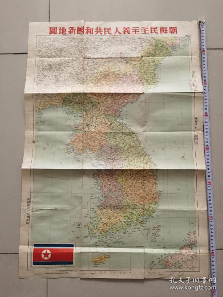 1951年，中国史地学社，《朝鲜民主主义人民共和国新地图》，对开，尺寸75x52厘米，