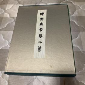 睡虎地秦墓竹简（1函1册）