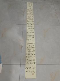 浙江省书协会员 梅义泉 书法尺寸：180*16。低价拍，保真。