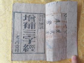 清代木刻 校正無訛 老二酉堂【增補三字经】一册全  字体好