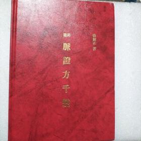 临床脉证方千变（日本信皇祖传脉诊与用药经验）