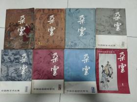 《朵云》4.7.8.10.11.12.15.16共8本，上海书画出版社83-88年一版一印