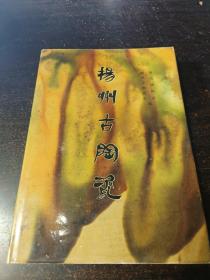 《扬州古陶瓷》