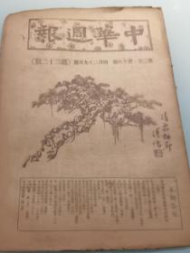 北京沦陷区重要杂志   中华周报 第二卷第18期 第32号 溥儒作封面 32页 1945年版
