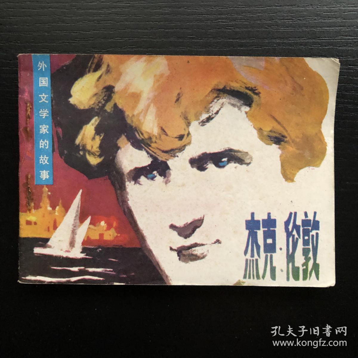 【图】杰克 伦敦,拍品信息,网上拍卖,拍卖图片,拍卖网,拍卖网站