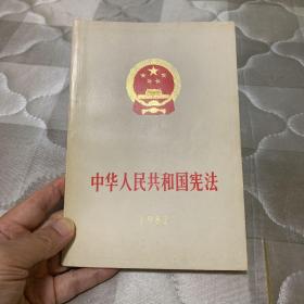 【中华人民共和国宪法】1982年16开本