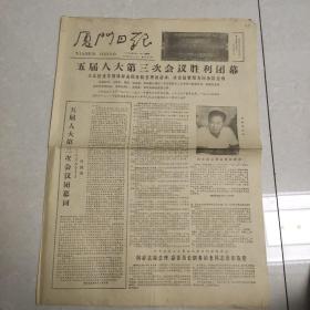 早期老报纸：1980年9月11日《厦门日报》不见人大第三次会议胜利闭幕（四版）