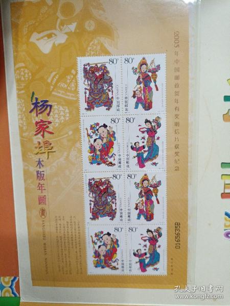 2005年  楊家阜木板年畫 郵票一套8張