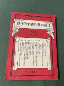 解放社 编《目前形势和我们的任务》（标准本）新华书店1949年出版