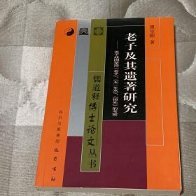 老子及其遗著研究