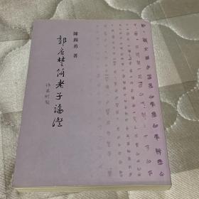 郭店楚简老子论证