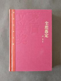 孔网孤本！红茅收藏珍本！阿来签名+钤印《尘埃落定》茅盾文学奖获奖作品/精装版