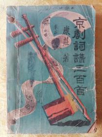 稀见！康德【京剧词谱三百首】一厚册全