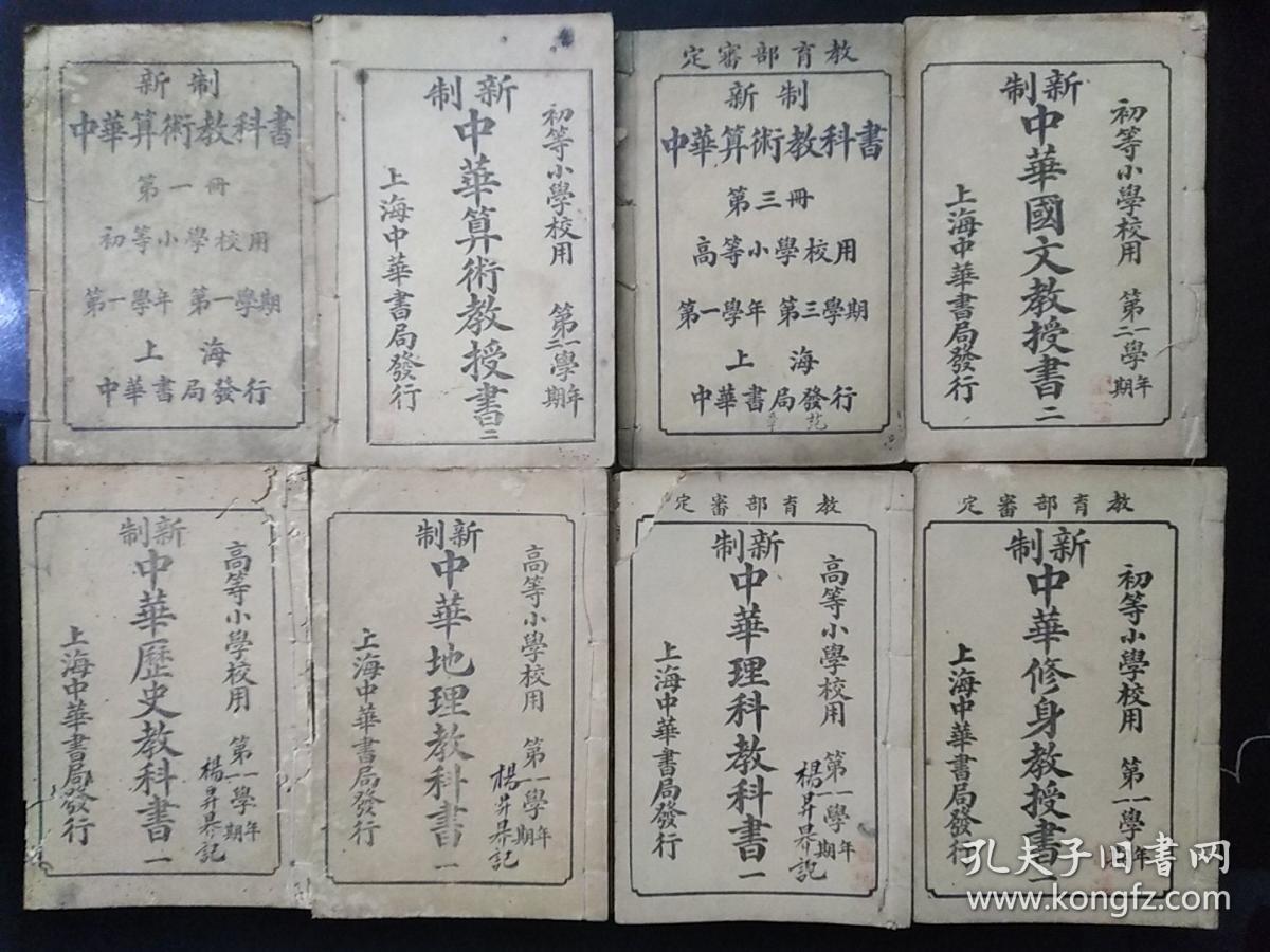 民国初中华书局印小学新制中华系列教授书及教科书共计32本 有初小 新制中华修身教授书 一至六本 初小 新制中华算术教授书 二 三 五 六本 初小 新制中华国文教授书 第二本 初小 新制中华理科教科书 一至七本 初小 新制算术教科书 一 二本 高小 新制