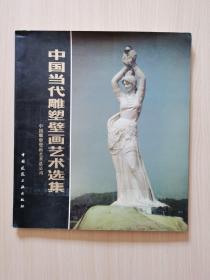 大型画册，中国当代雕塑壁画艺术选集，刘开渠前言，51页图片，中英文对照