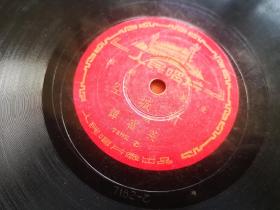 五十年代原版黑胶木唱片 谭富英唱 空城计 一张 轻微划痕