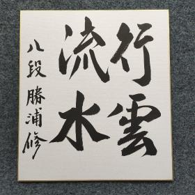 110u18 日本著名九段棋手 渡辺東一门下弟子—胜浦修书法作品《行云流水》一幅（书写在日式卡纸上，尺寸27*24厘米）！