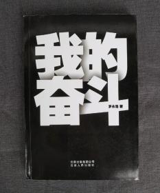 绝版书！罗永浩签名2010年初版一印《我的奋斗》带光碟！内涵罗永浩演讲及老罗语录！