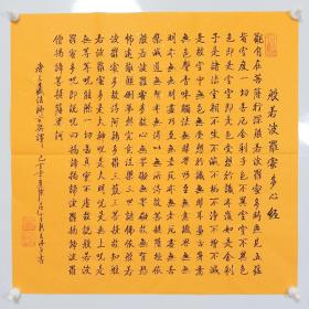 三尺斗方观音心经，装饰纯手写手抄写书法作品横幅宣纸书写字画书画   佛教黄洒金宣纸书写佛经
山西老书法家于彩云作品