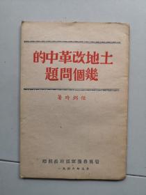 红色文献   土地改革中的几个问题 任弼时著作  晋冀鲁豫区  1948初版本32开