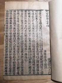 【明版存真】明汲古阁原刻本《后汉书·列女传》卷七十四，一册全，大开本，唐代章怀太子李贤注，字体精美，版本较好，通本朱笔句读，收入 鲍宣妻 王霸妻 姜诗妻 周郁妻 曹世叔妻 乐羊子妻 程文矩妻 孝女曹娥 许升妻 袁隗妻 庞淯母 刘长卿妻 皇甫规妻 阴瑜妻 盛道妻 孝女叔先雄 董祀妻 等名家传记