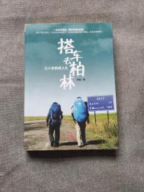 三十岁的成人礼《搭车去柏林》