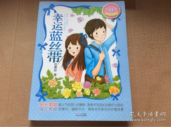 [幸运蓝丝带 伍美珍] 图书价格_书籍图片_网购评论_孔夫子旧书网