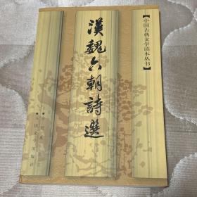 汉魏六朝诗选