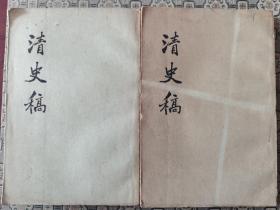 《清史稿》（四一，四二）中华书局1977年1版1印
