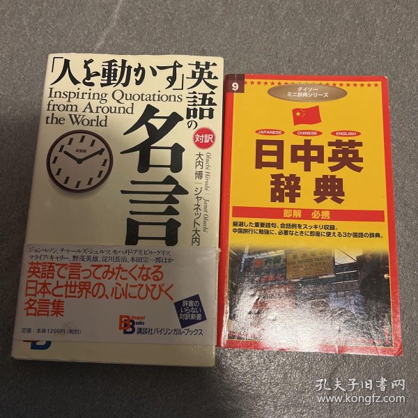 低价清仓 日中英辞典 世界名人名言 两本合出 发顺丰不包邮可合并运费 孔夫子旧书网
