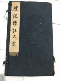 礼记体注大全合参 光绪二十二年