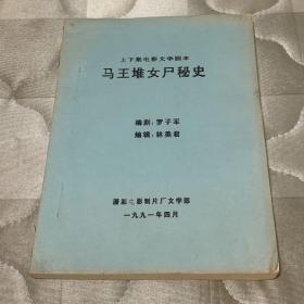 马王堆女尸秘史