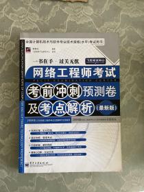 网络工程师考试考前冲刺预测卷及考点解析