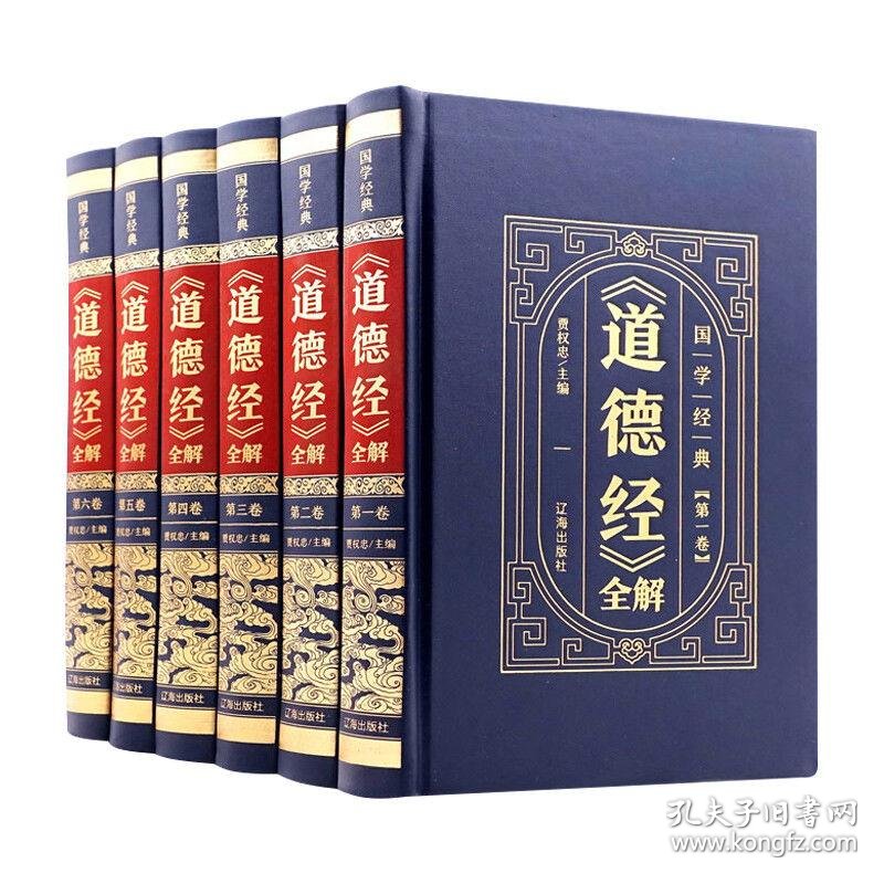 【图】保证正版！《道德经》6大本全集 16开大厚本，印刷精美。 外皮九九品，里面书全新，1900页左右！保证正版！16开大本，定价698元！大 ...